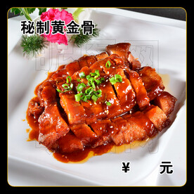 秘制黄金骨