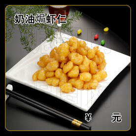 奶油焗虾仁