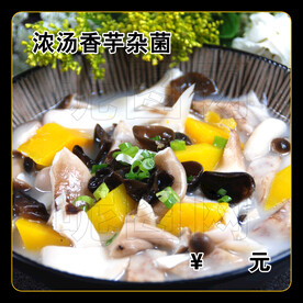 浓汤香芋杂菌