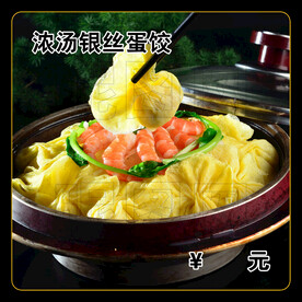 浓汤银丝蛋饺