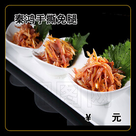 秦鸿手撕兔腿