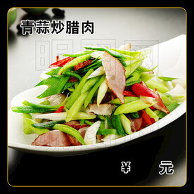 青蒜炒腊肉