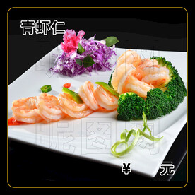 青虾仁