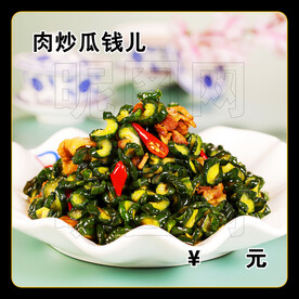 肉炒瓜钱儿