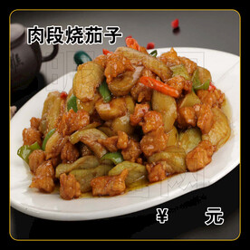 肉段烧茄子