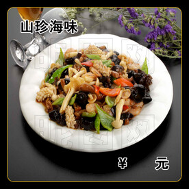 山珍海味