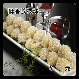 酥香荔枝球