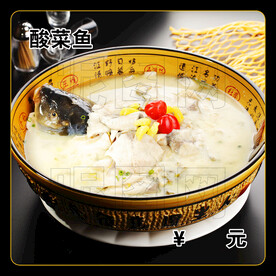 酸菜鱼