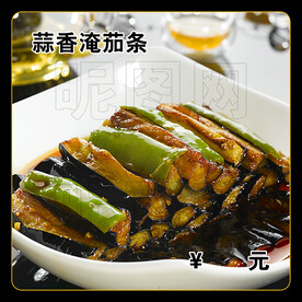 蒜香淹茄条