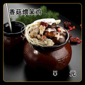 香菇煨笨鸡