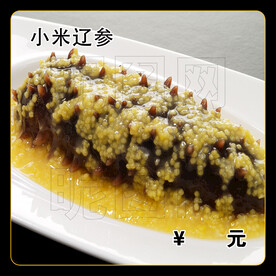 小米辽参