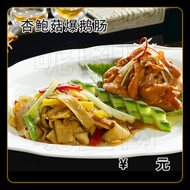 杏鲍菇爆鹅肠
