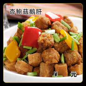 杏鲍菇鹅肝