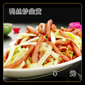 鸭丝炒韭黄