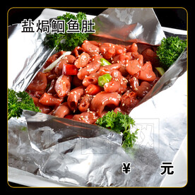 盐焗鮰鱼肚