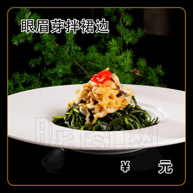 眼眉芽拌裙边