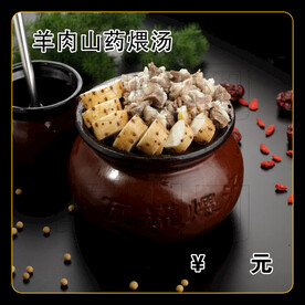 羊肉山药煨汤