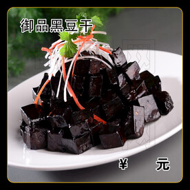 御品黑豆干