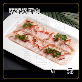 枣茸蒸鳄肉