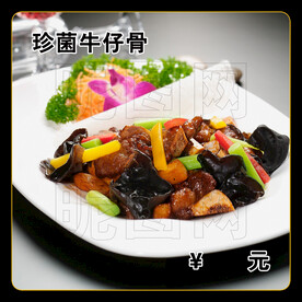 珍菌牛仔骨