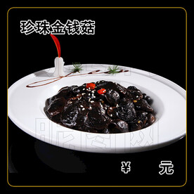 珍珠金钱菇