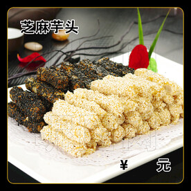 芝麻芋头