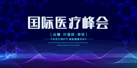 医疗峰会背景