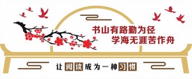 校园文化墙