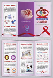 预防艾滋病医疗八大锦囊三折页