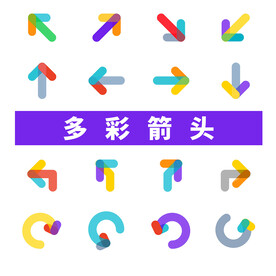 多彩箭头