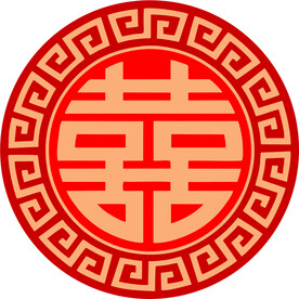 圆形喜字