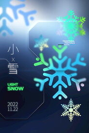 大气小雪二十四节气设计