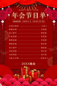 年会节目单