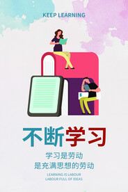 不断学习
