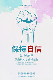 保持自信