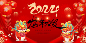 龙年年会