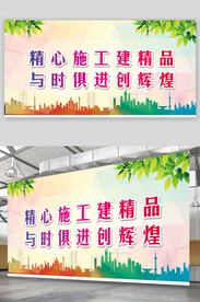 建筑工地标语展板