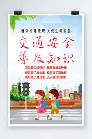 交通安全普及知识