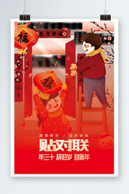 贴对联海报