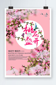桃花节海报