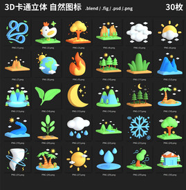 3D卡通立体自然图标