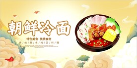朝鲜冷面