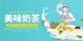 美味奶茶