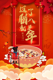 过了腊八节就是年