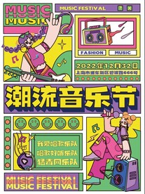 潮流音乐节海报