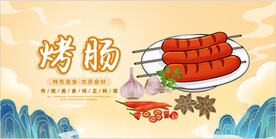 烤肠