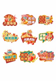 龙年祝福语标语贴纸手举牌
