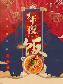年夜饭