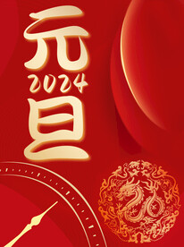 2024元旦快乐