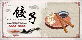 饺子